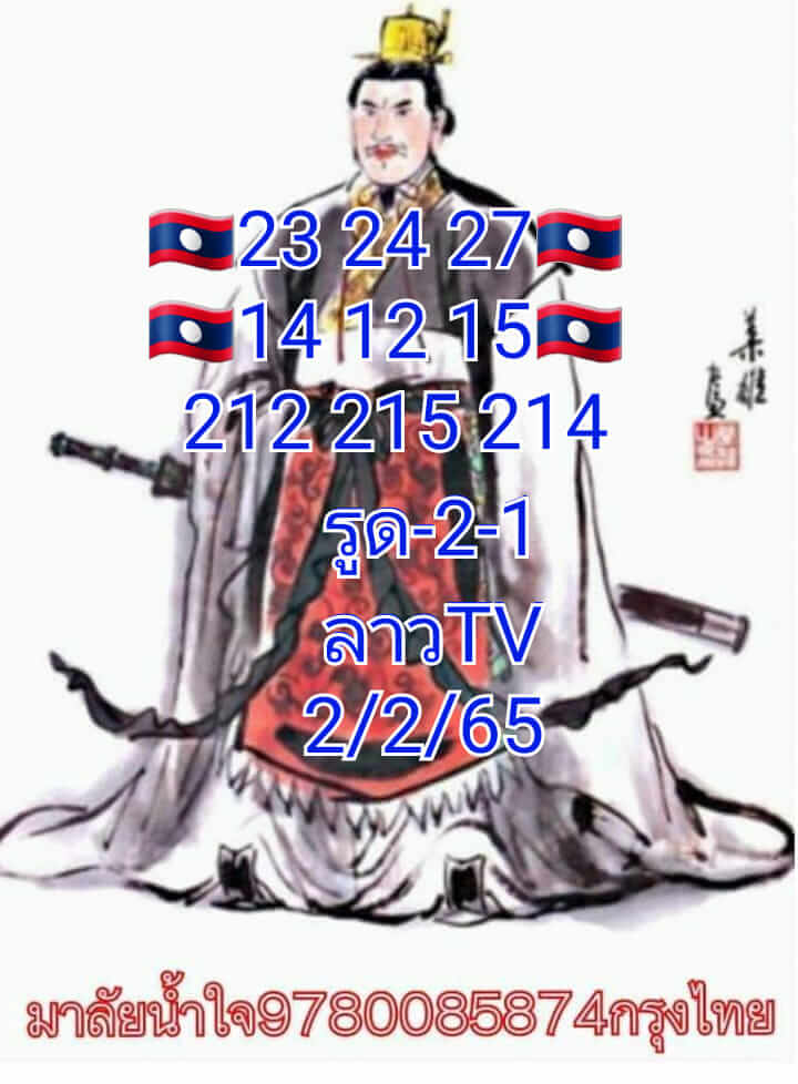 แนวทางหวยลาว 2/2/65 ชุดที่ 17