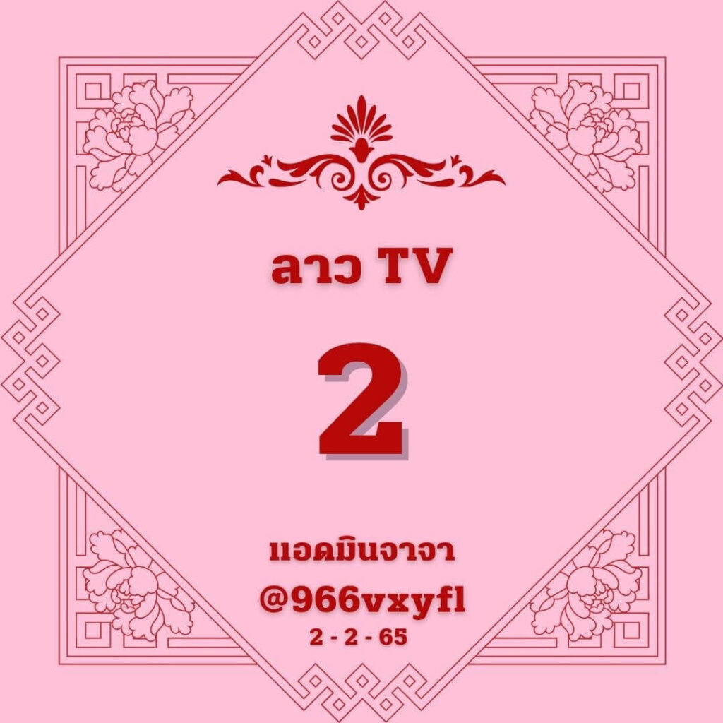 แนวทางหวยลาว 2/2/65 ชุดที่ 4