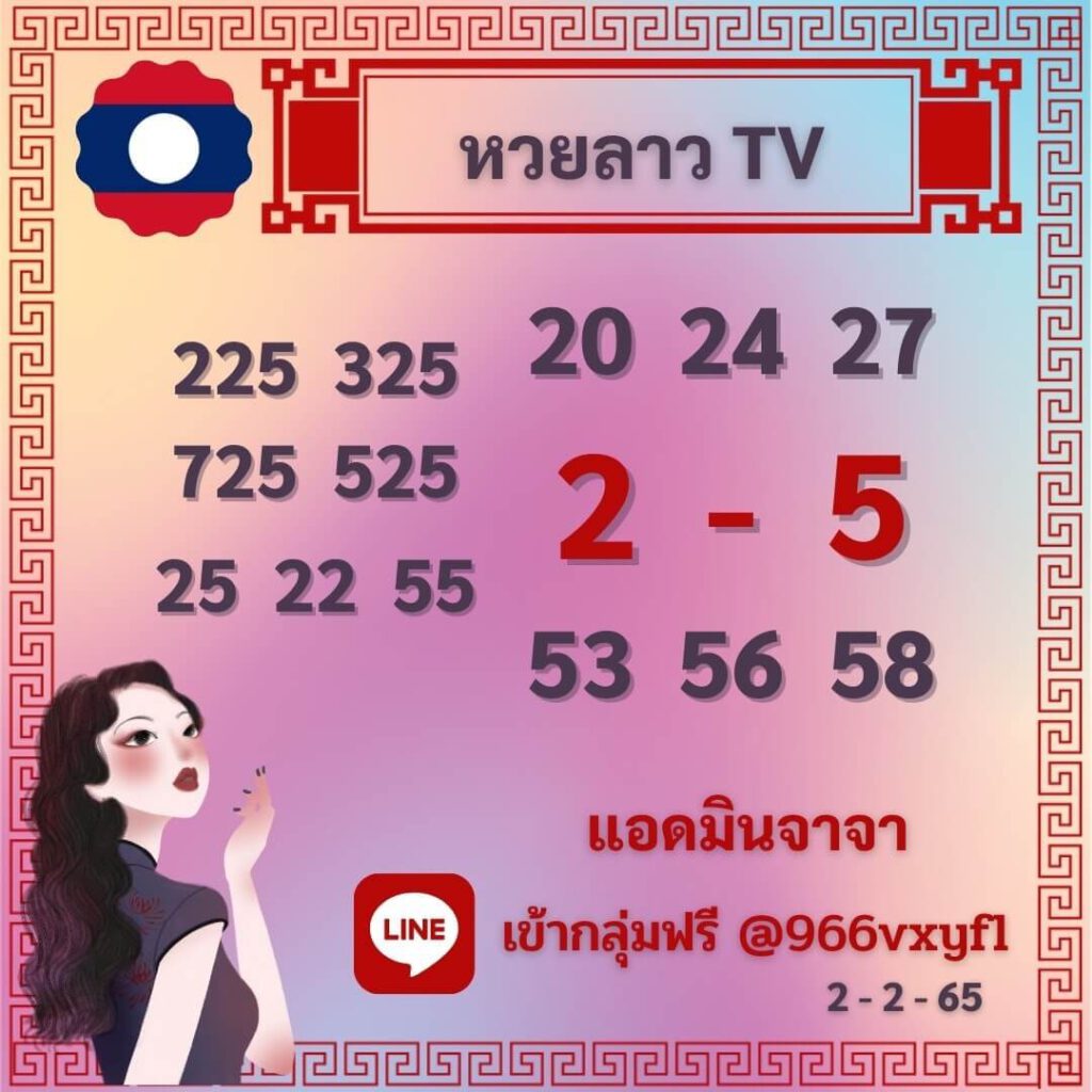 แนวทางหวยลาว 2/2/65 ชุดที่ 5