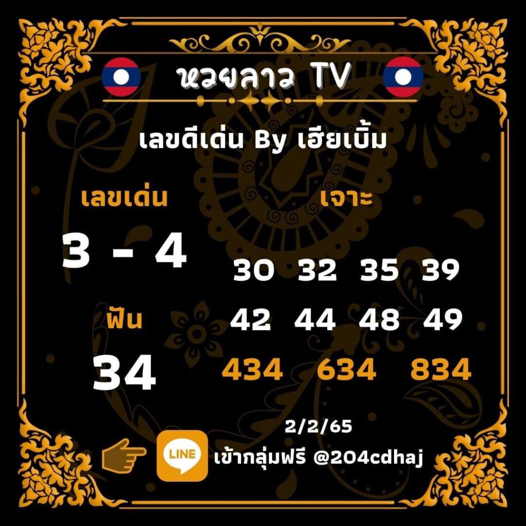 แนวทางหวยลาว 2/2/65 ชุดที่ 6