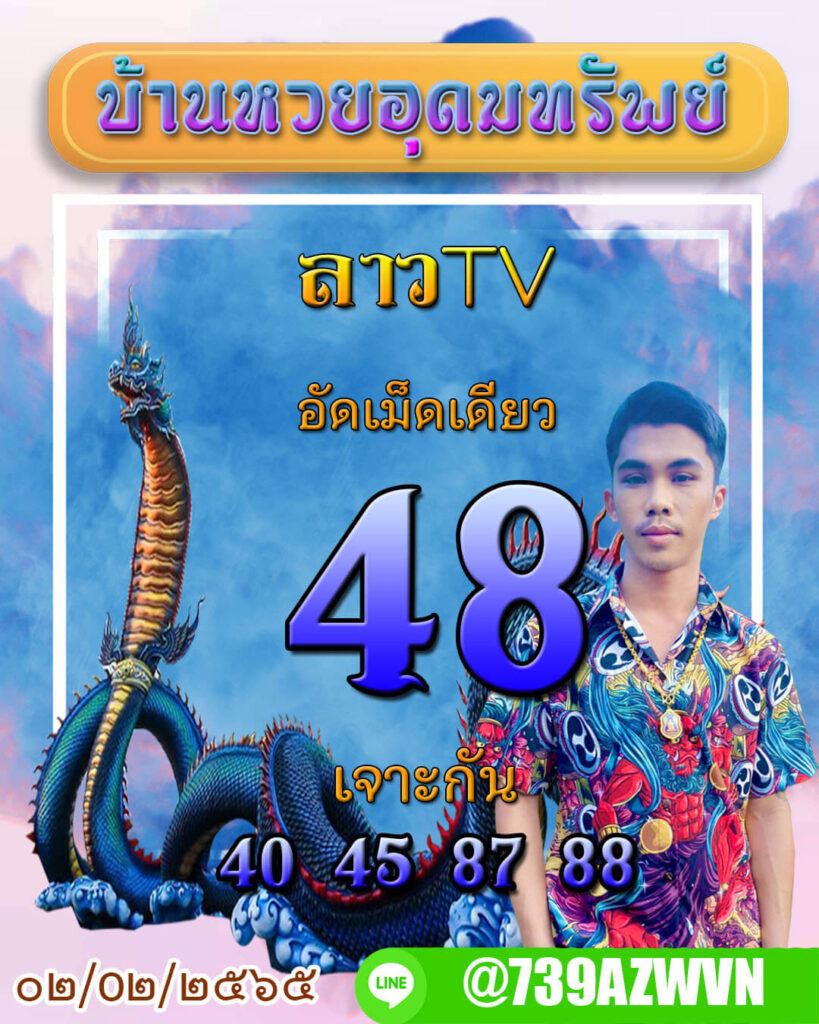 แนวทางหวยลาว 2/2/65 ชุดที่ 8