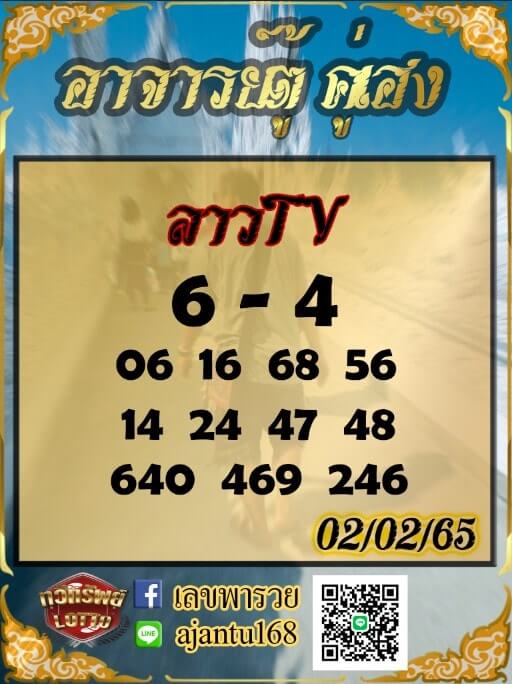 แนวทางหวยลาว 2/2/65 ชุดที่ 9