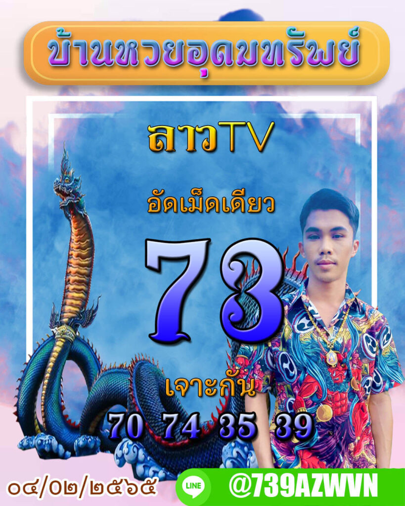แนวทางหวยลาว 4/2/65 ชุดที่ 3