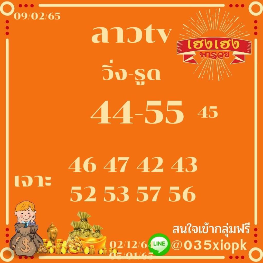แนวทางหวยลาว 9/2/65 ชุดที่ 13