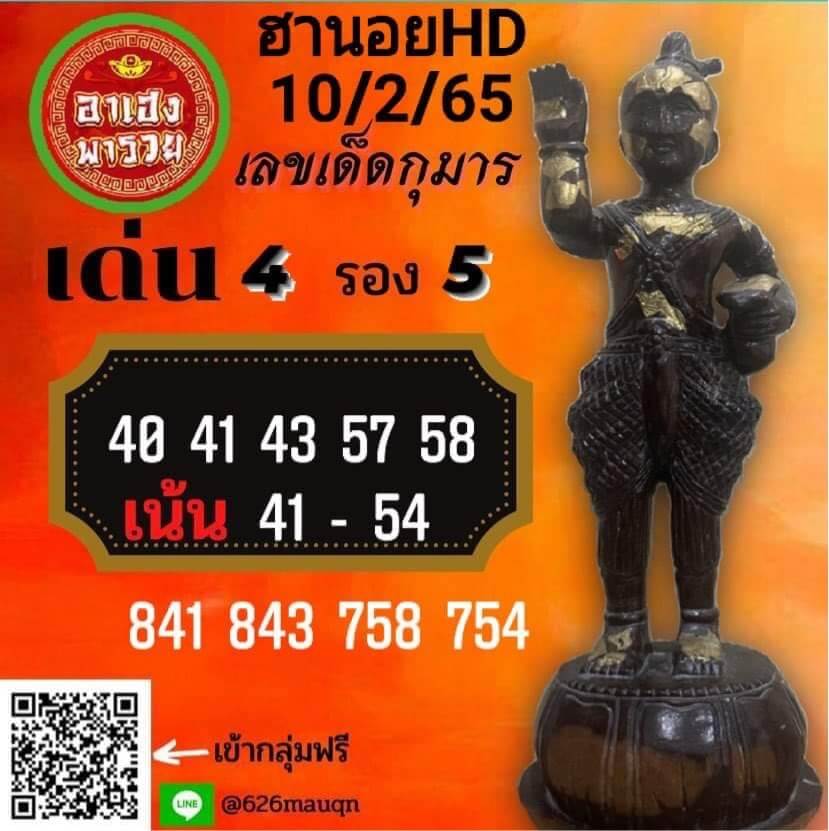 แนวทางหวยฮานอย 10/2/65 ชุดที่ 4
