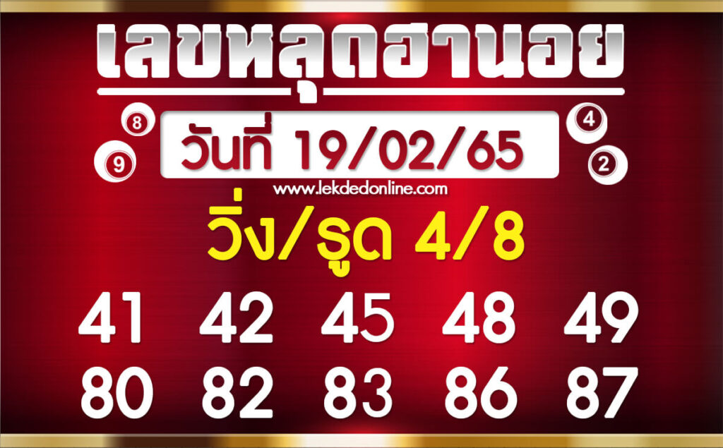 แนวทางหวยฮานอย 19/2/65 ชุดที่ 4