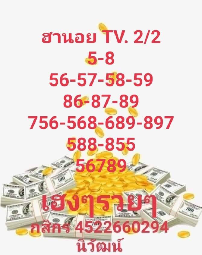 แนวทางหวยฮานอย 2/2/65 ชุดที่ 18