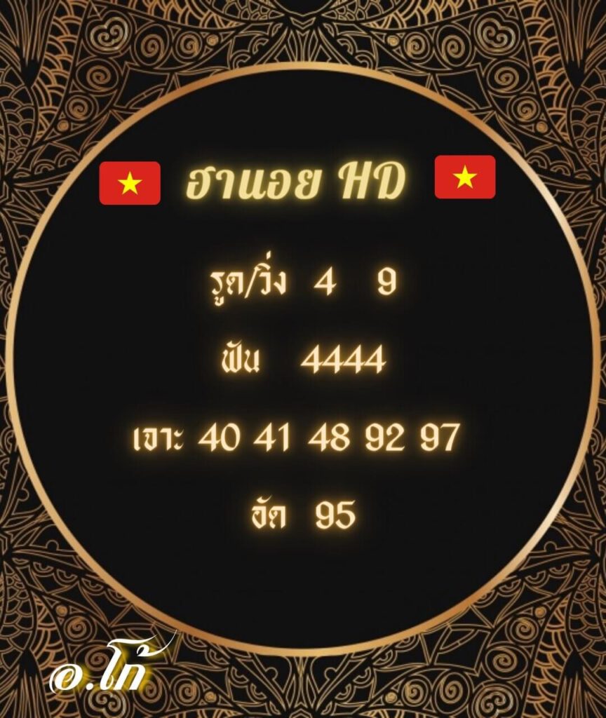 แนวทางหวยฮานอย 24/2/65 ชุดที่ 20