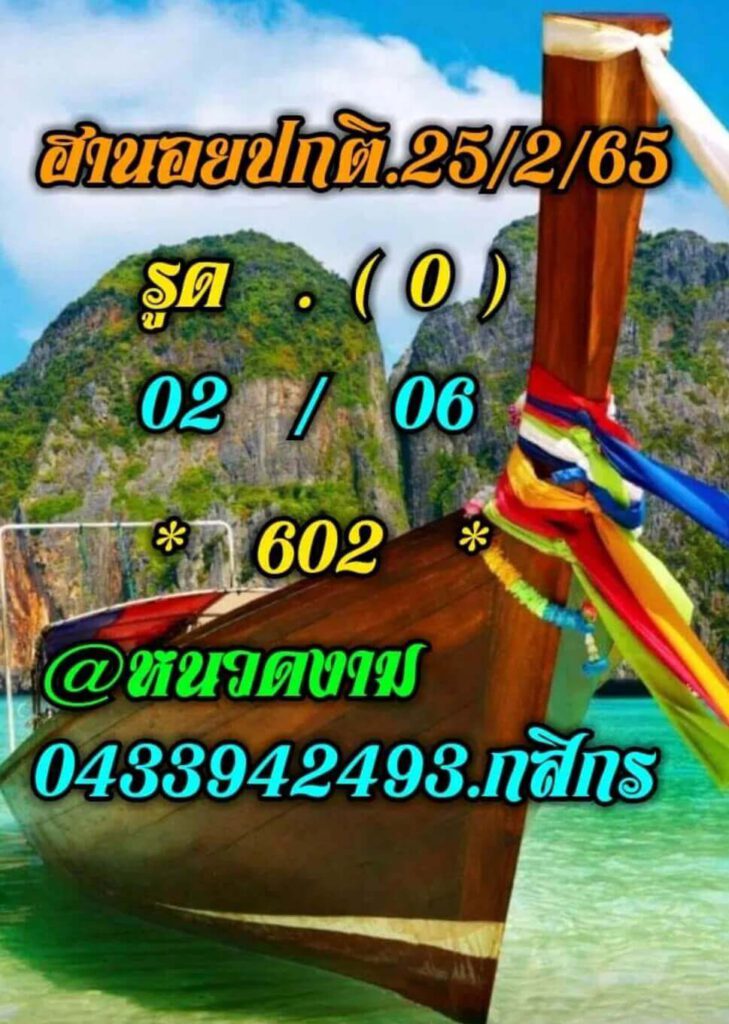 แนวทางหวยฮานอย 25/2/65 ชุดที่ 11