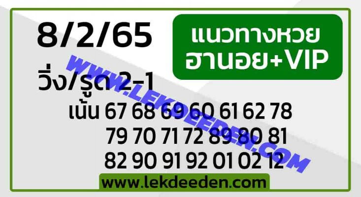 แนวทางหวยฮานอย 8/2/65 ชุดที่ 11