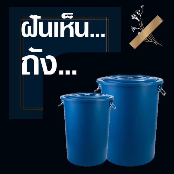 ทำนายฝันเห็นถังน้ำ