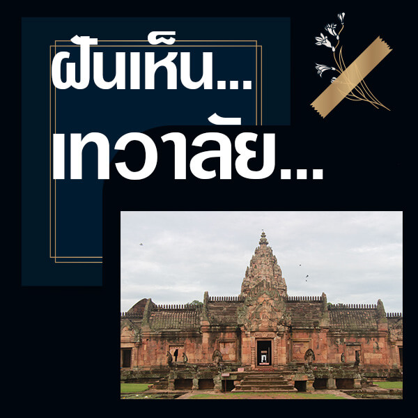 ทำนายฝันเห็นเทวาลัย