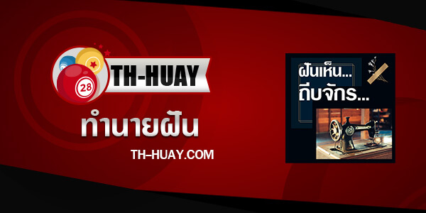 ทำนายฝันเห็นถีบจักร