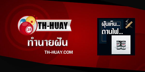 ทำนายฝันเห็นถ่านไฟ