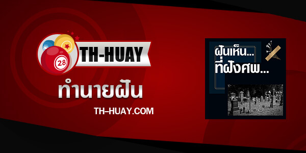ทำนายฝันเห็นที่ฝังศพ
