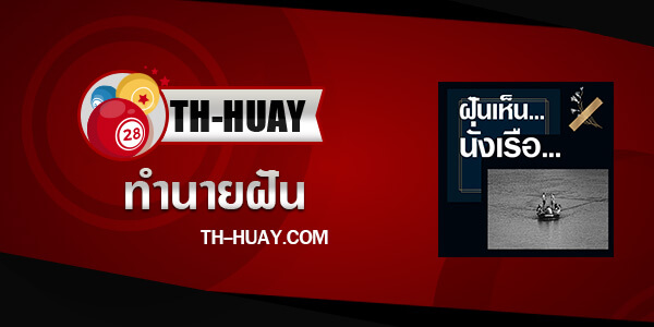 ทำนายฝันเห็นนั่งเรือ