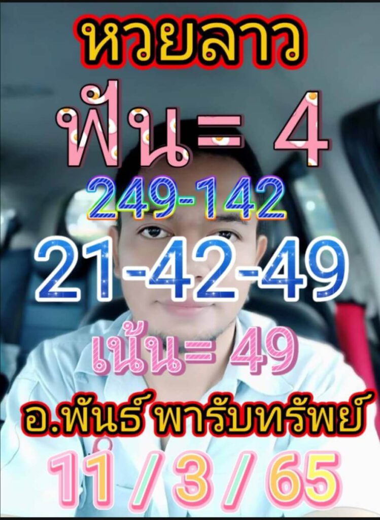 แนวทางหวยลาว 11/3/65 ชุดที่ 9