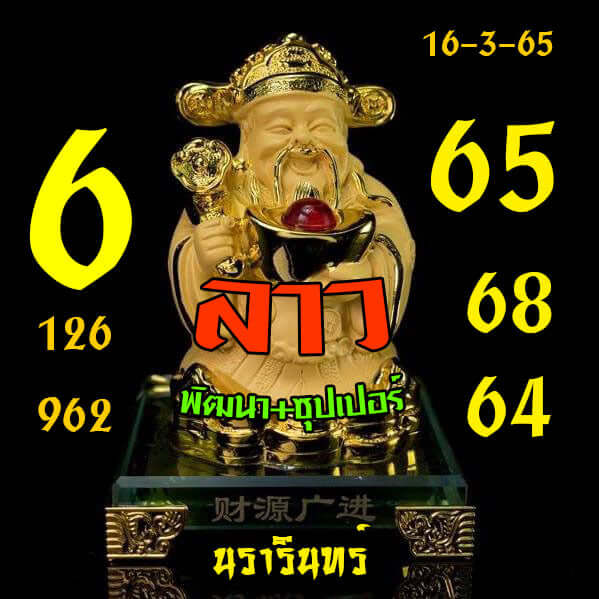 แนวทางหวยลาว 16/3/65 ชุดที่ 10