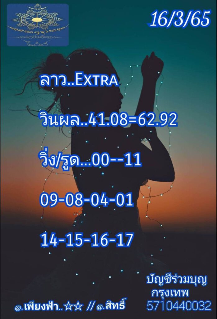 แนวทางหวยลาว 16/3/65 ชุดที่ 17