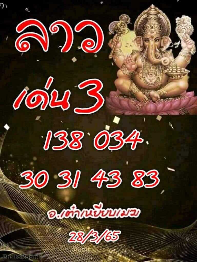 แนวทางหวยลาว 28/3/65 ชุดที่ 1