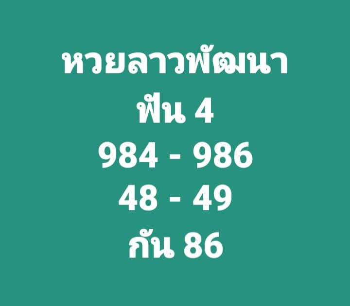 แนวทางหวยลาว 4/3/65 ชุดที่ 19