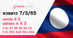 แนวทางหวยลาว 7/3/65 ชุดที่ 15