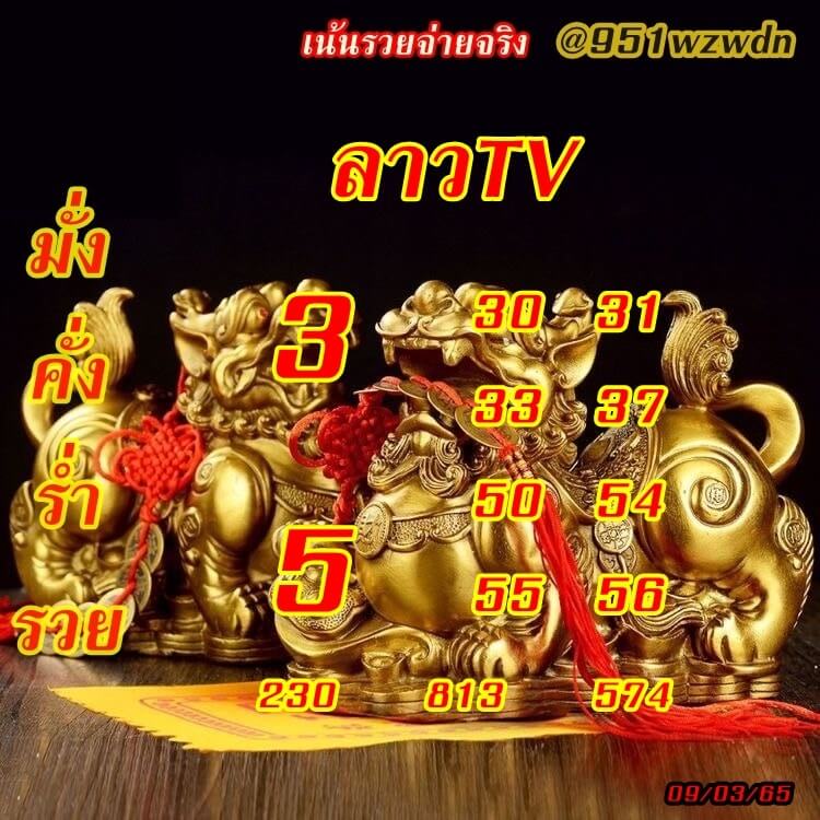 แนวทางหวยลาว 9/3/65 ชุดที่ 1