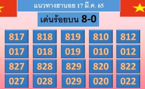 แนวทางหวยฮานอย 17/3/65 ชุดที่ 13