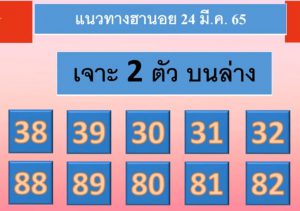 แนวทางหวยฮานอย 24/3/65 ชุดที่ 18