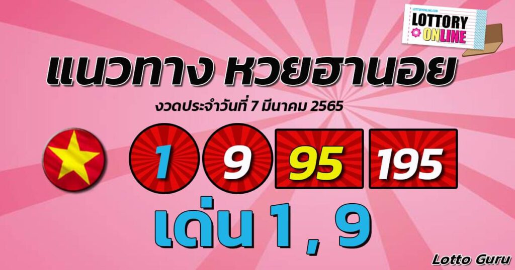 แนวทางหวยฮานอย 7/3/65 ชุดที่ 6