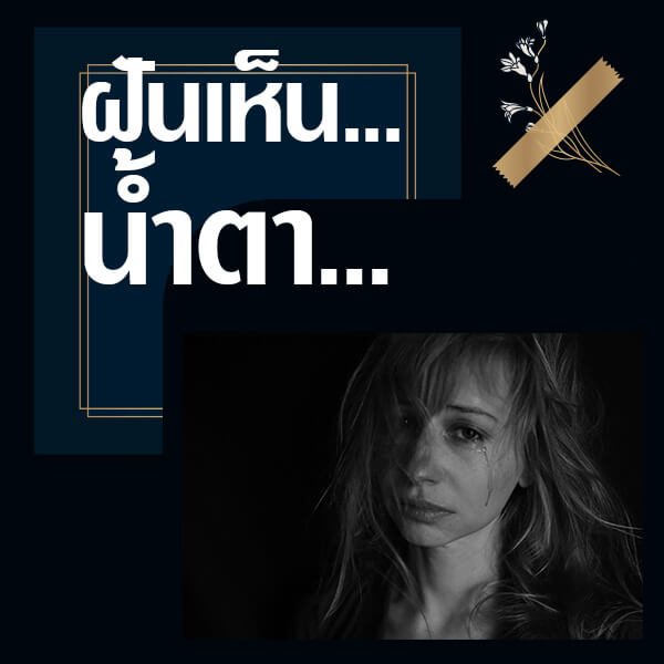 ทำนายฝันเห็นน้ำตา