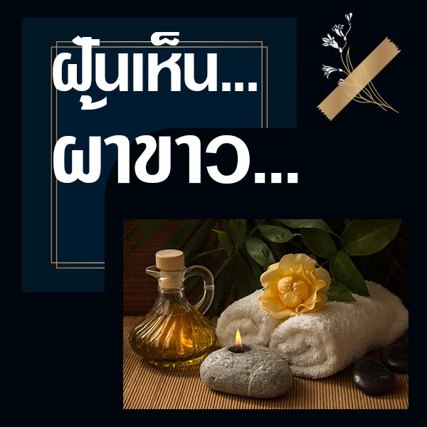 ทำนายฝันเห็นผ้าขาว