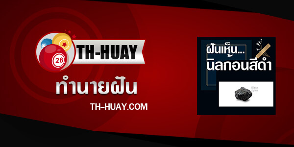ทำนายฝันเห็นนิล