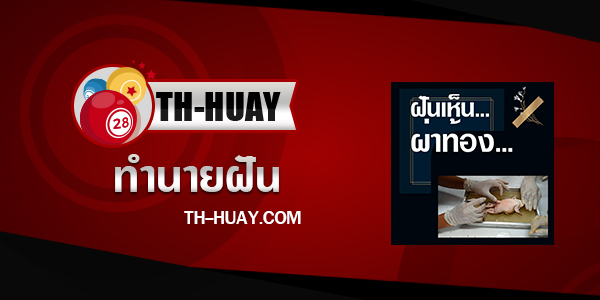 ทำนายฝันเห็นผ่าท้อง