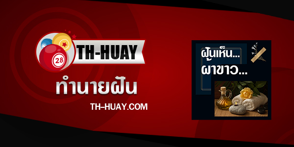 ทำนายฝันเห็นผ้าขาว