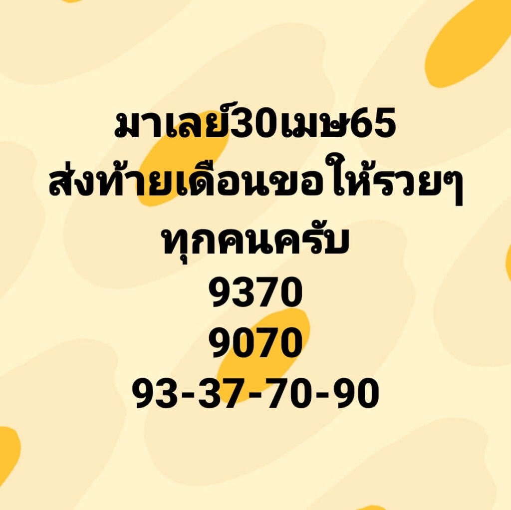 แนวทางหวยมาเลย์ 30/4/65 ชุดที่ 8
