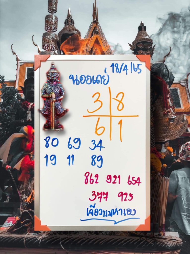 แนวทางหวยฮานอย 18/4/65 ชุดที่ 19