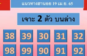 แนวทางหวยฮานอย 19/4/65 ชุดที่ 16