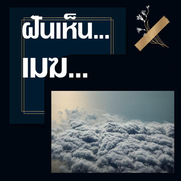 ทำนายฝันเห็นเมฆ