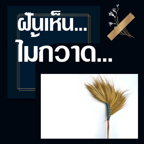 ทำนายฝันเห็นไม้กวาด