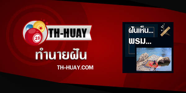 ทำนายฝันเห็นพรม