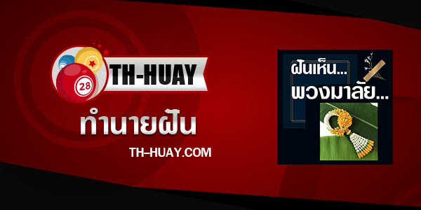 ทำนายฝันเห็นพวงมาลัย