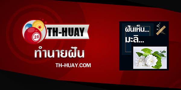 ทำนายฝันเห็นมะลิ