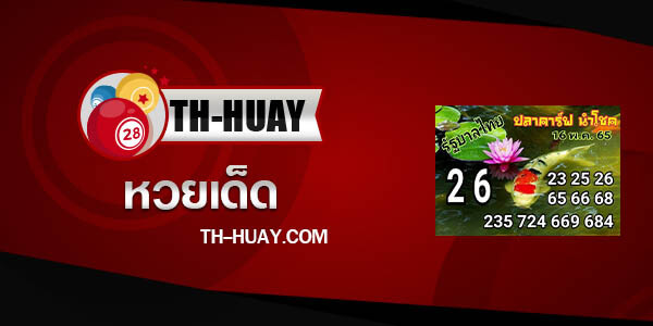 หวยปลาคาร์ฟนำโชค 1/3/68