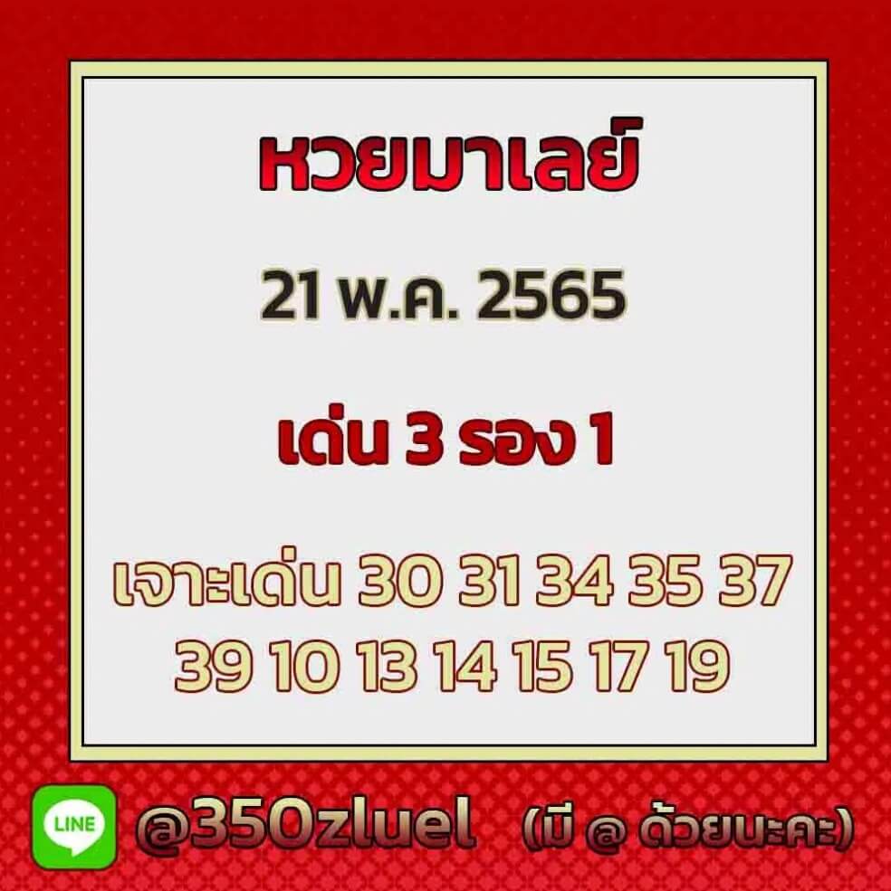 แนวทางหวยมาเลย์ 21/5/65 ชุดที่ 13