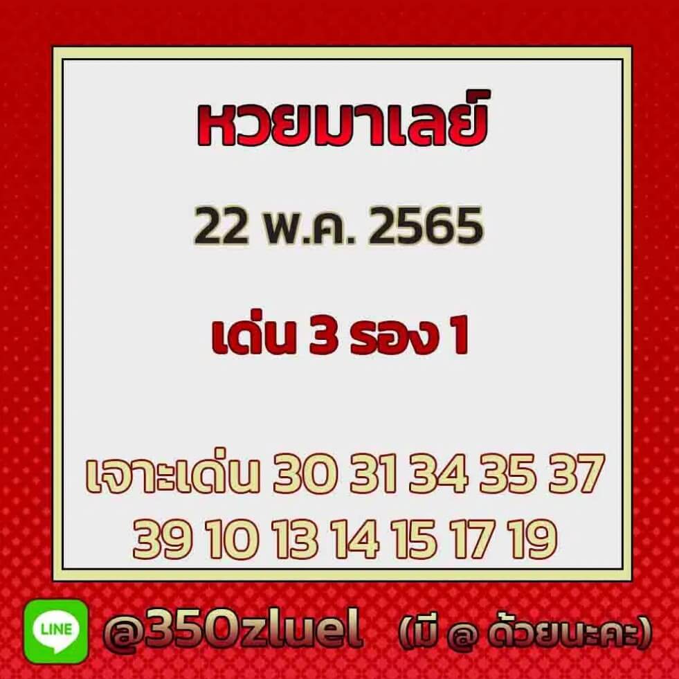 แนวทางหวยมาเลย์ 22/5/65 ชุดที่ 16