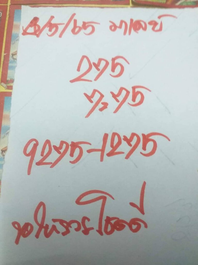 แนวทางหวยมาเลย์ 4/5/65 ชุดที่ 2