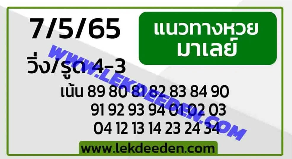 แนวทางหวยมาเลย์ 7/5/65 ชุดที่ 5