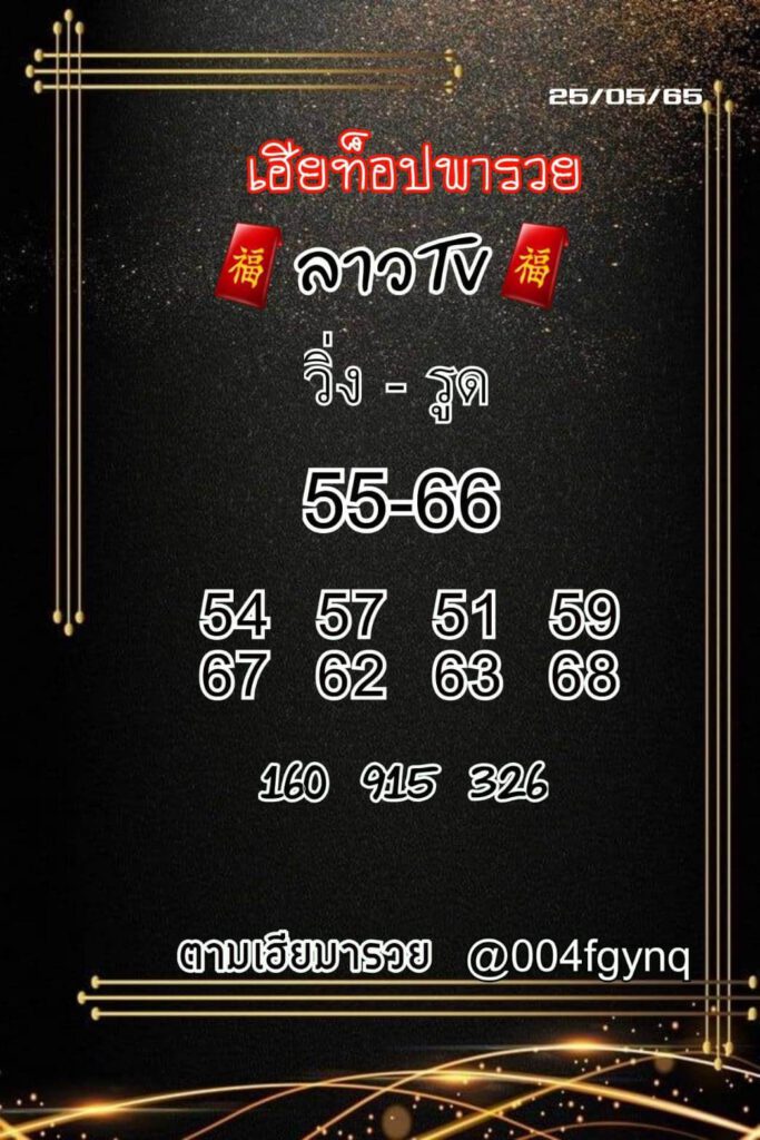 แนวทางหวยลาว 25/5/65 ชุดที่ 11