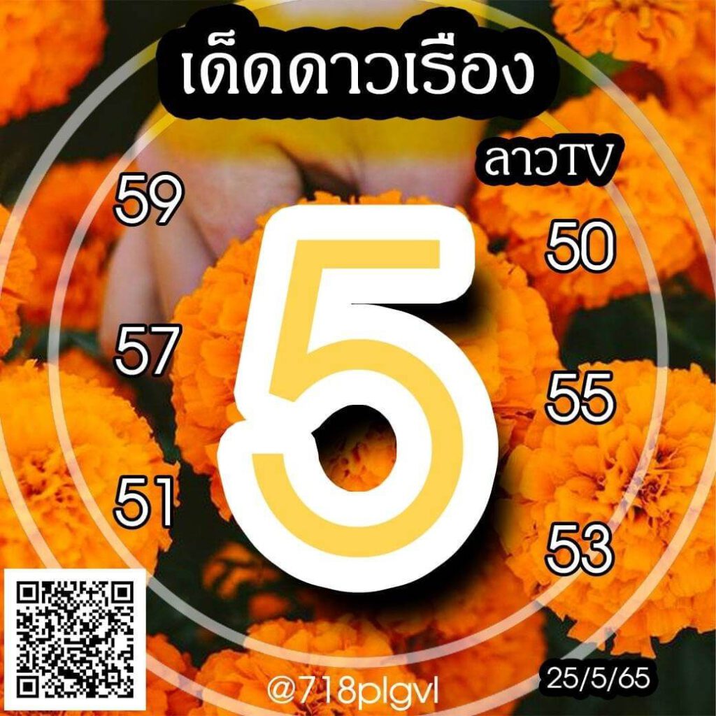 แนวทางหวยลาว 25/5/65 ชุดที่ 14